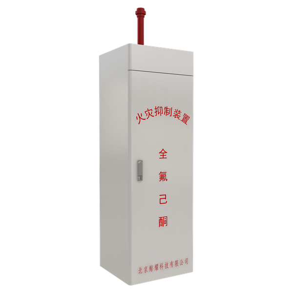 柜式全氟己酮灭火装置